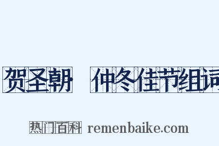 贺圣朝·仲冬佳节组词是什么意思的图片